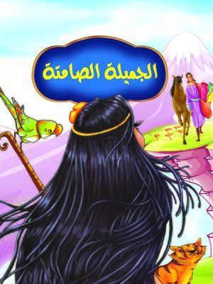 cover image of الجميلة الصامتة